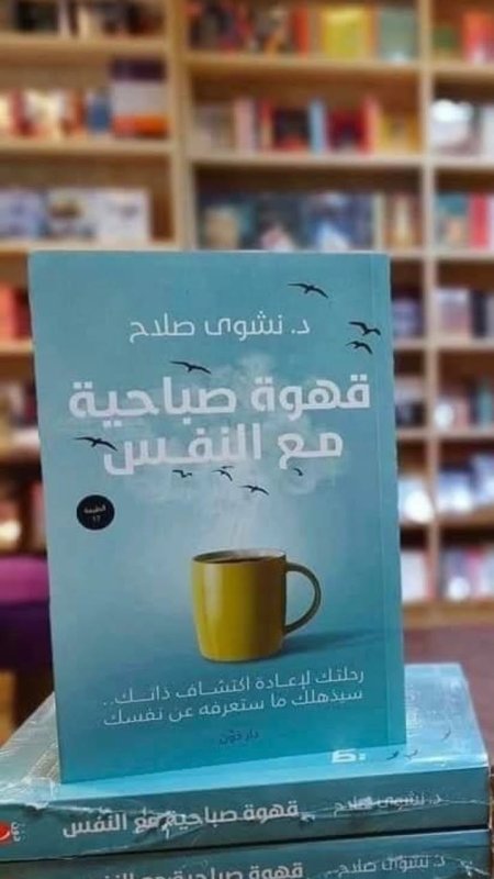 قهوة صباحيه مع ألنفس