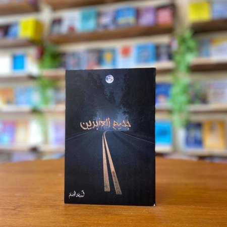 جحيم ألعابرين