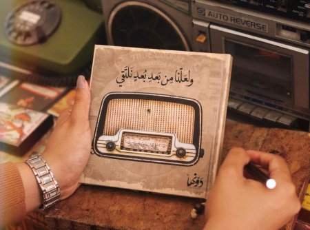 ولّعلنا مِن بَعد بُعدٍ نلتقي